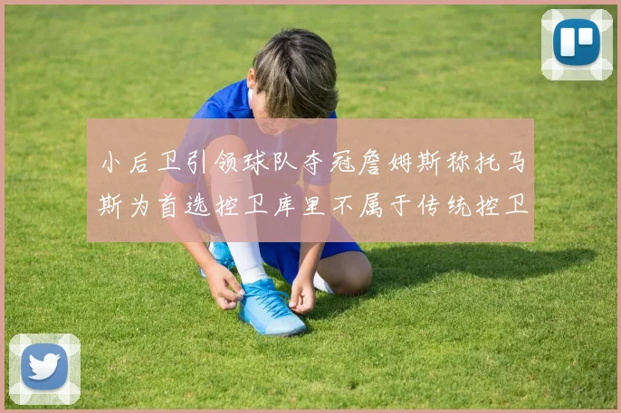 小后卫引领球队夺冠詹姆斯称托马斯为首选控卫库里不属于传统控卫类型