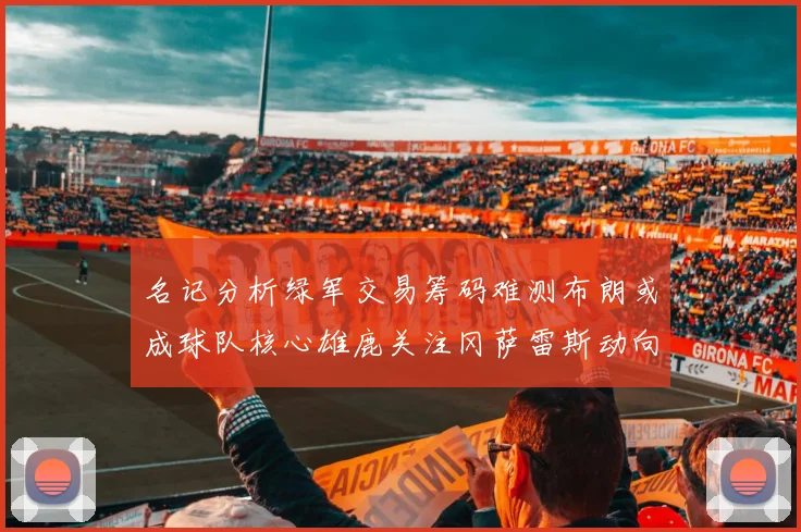 名记分析绿军交易筹码难测布朗或成球队核心雄鹿关注冈萨雷斯动向