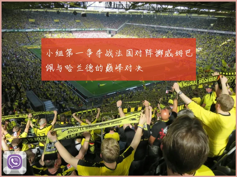 小组第一争夺战法国对阵挪威姆巴佩与哈兰德的巅峰对决